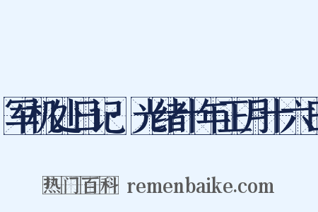 军机处日记·光绪十年正月十六日是什么意思的图片